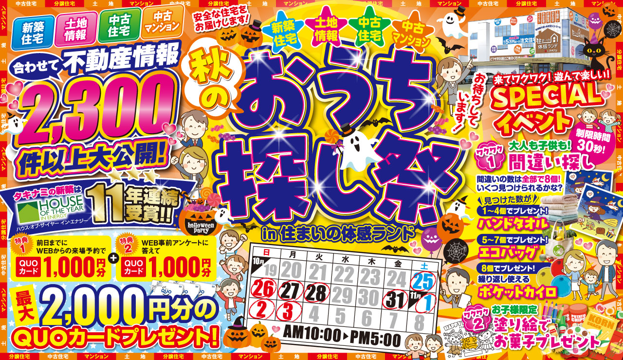 秋のおうち探し祭
