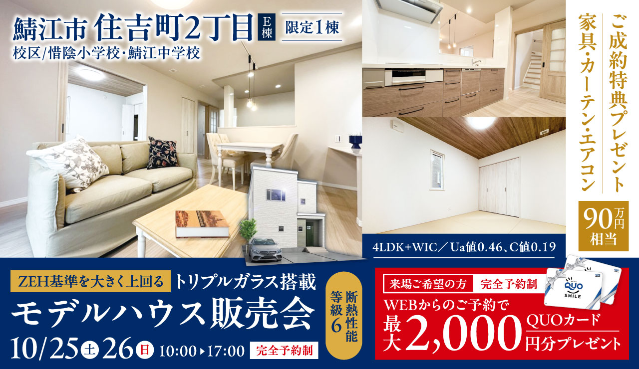 【断熱性能等級6】ZEH基準を大きく上回るトリプルガラス搭載　モデルハウス販売会 in 鯖江市住吉町2丁目