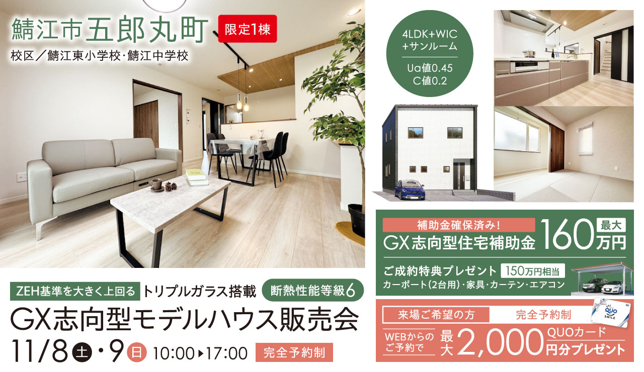 【トリプルガラス搭載・断熱性能等級6】ZEH基準を大きく上回るGX志向型モデルハウス販売会 in 鯖江市五郎丸町