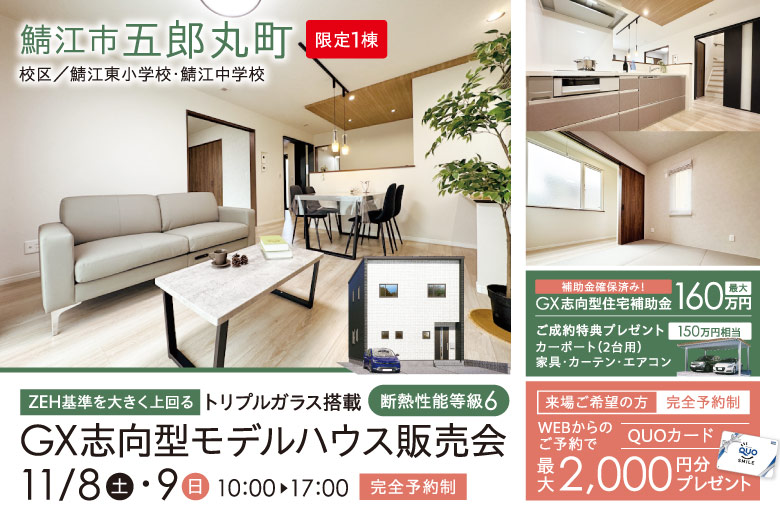 【トリプルガラス搭載・断熱性能等級6】ZEH基準を大きく上回るGX志向型モデルハウス販売会 in 鯖江市五郎丸町