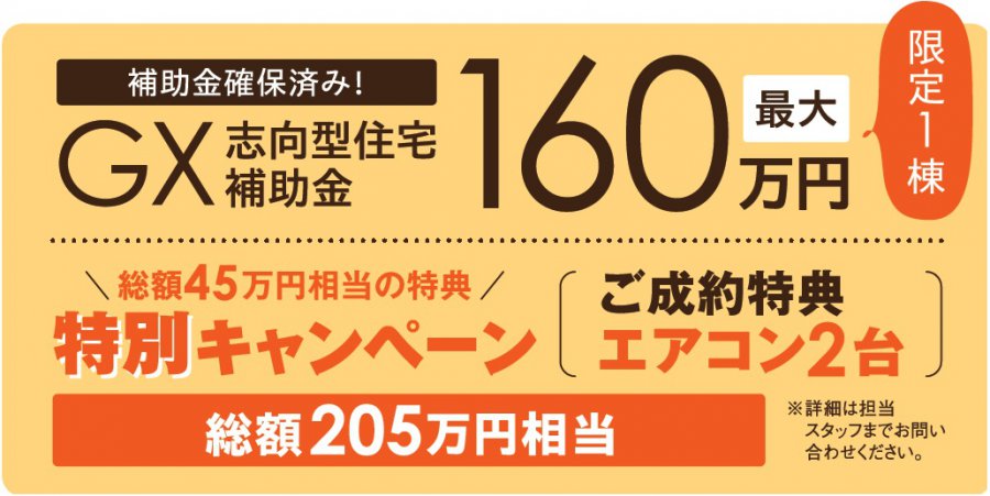 ZEHを超える断熱性能等級6・トリプルガラス標準のGX志向型分譲住宅【完成現地販売会 in 敦賀市】