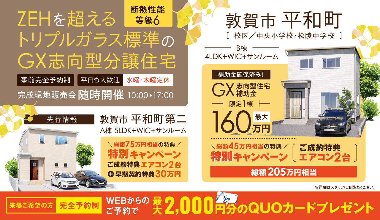 ZEHを超える断熱性能等級6・トリプルガラス標準のGX志向型分譲住宅【完成現地販売会 in 敦賀市】