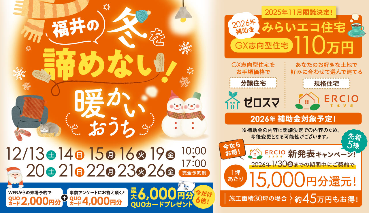 福井の冬を諦めない！- 暖かいおうち -