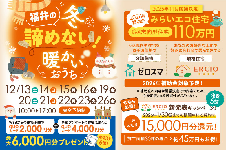 福井の冬を諦めない！- 暖かいおうち -