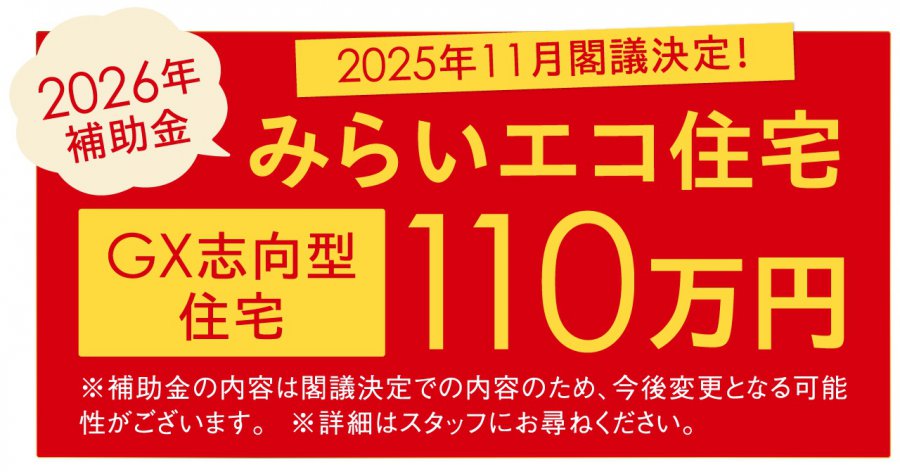【GX志向型分譲住宅】店舗説明会