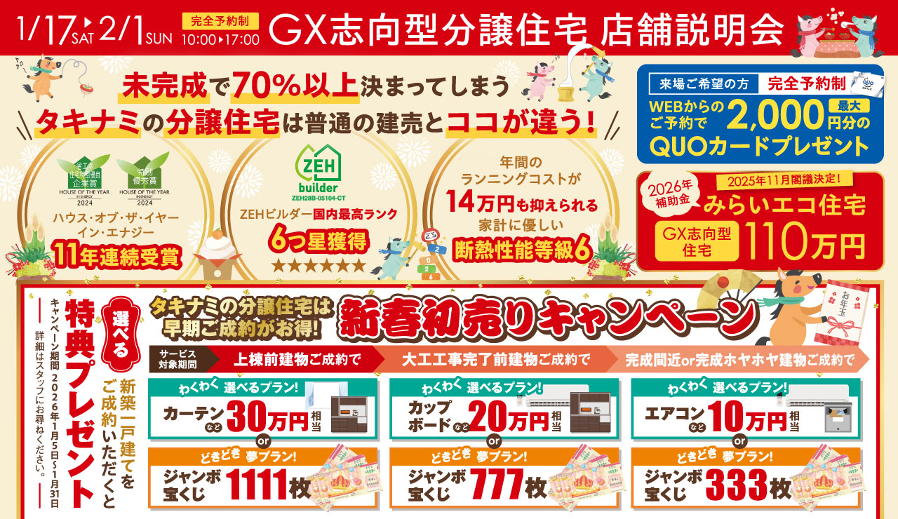 【GX志向型分譲住宅】店舗説明会