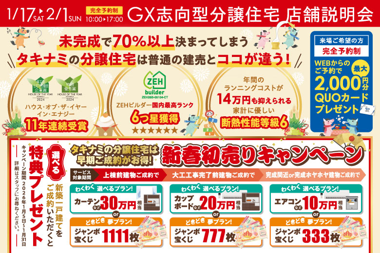 【GX志向型分譲住宅】店舗説明会
