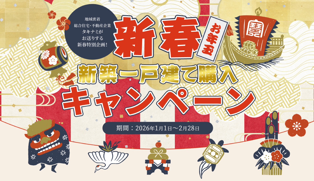 【新春お年玉】新築一戸建て購入キャンペーン