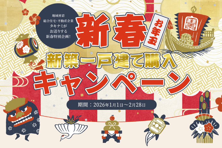 【新春お年玉】新築一戸建て購入キャンペーン