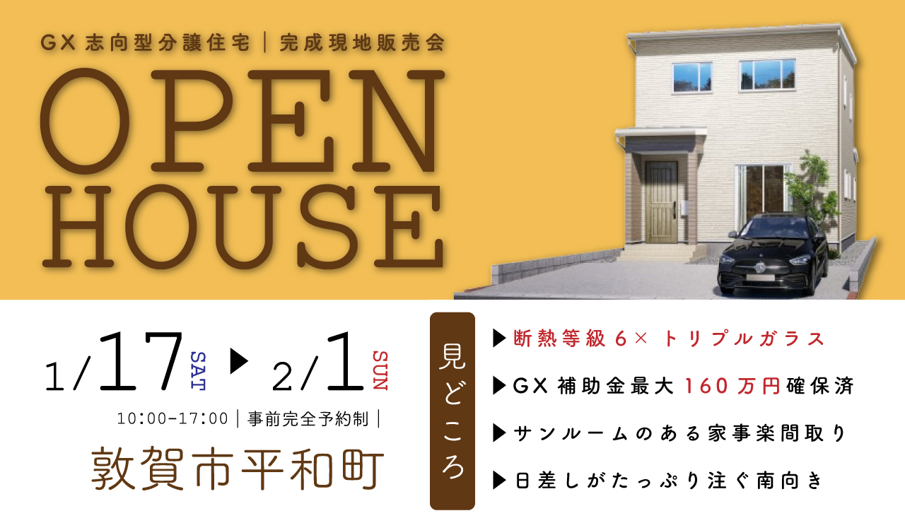 事前完全予約制｜GX志向型分譲住宅　完成現地販売会