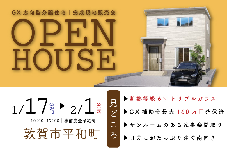 事前完全予約制｜GX志向型分譲住宅　完成現地販売会
