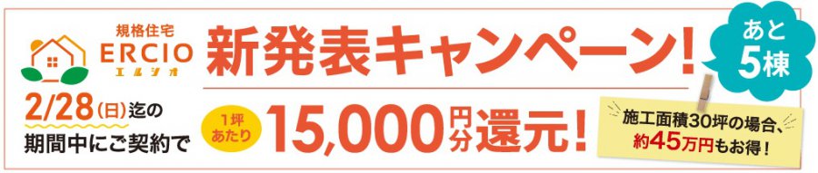 【土地から始める家づくり】GX志向型住宅　新春情報一気に大放出！