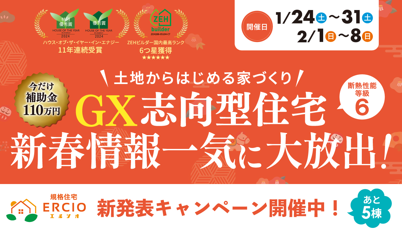 【土地から始める家づくり】GX志向型住宅　新春情報一気に大放出！