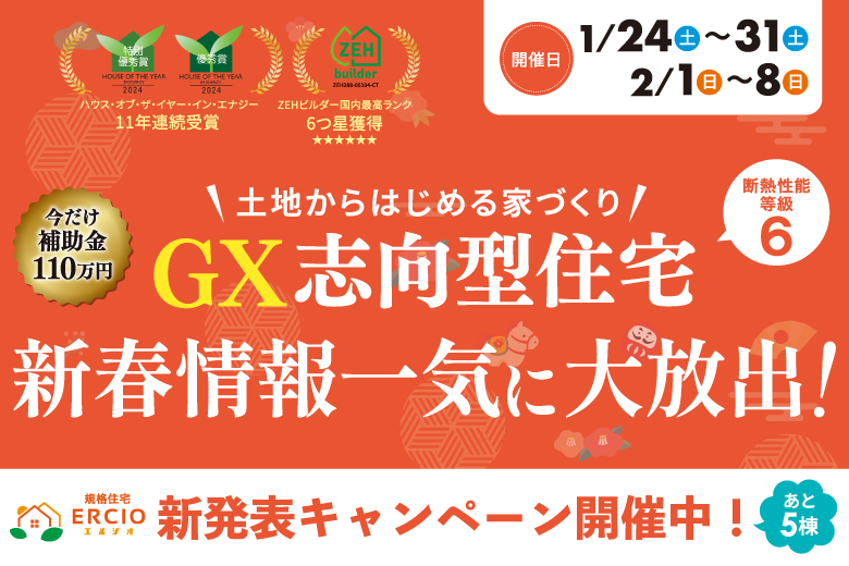 【土地から始める家づくり】GX志向型住宅　新春情報一気に大放出！