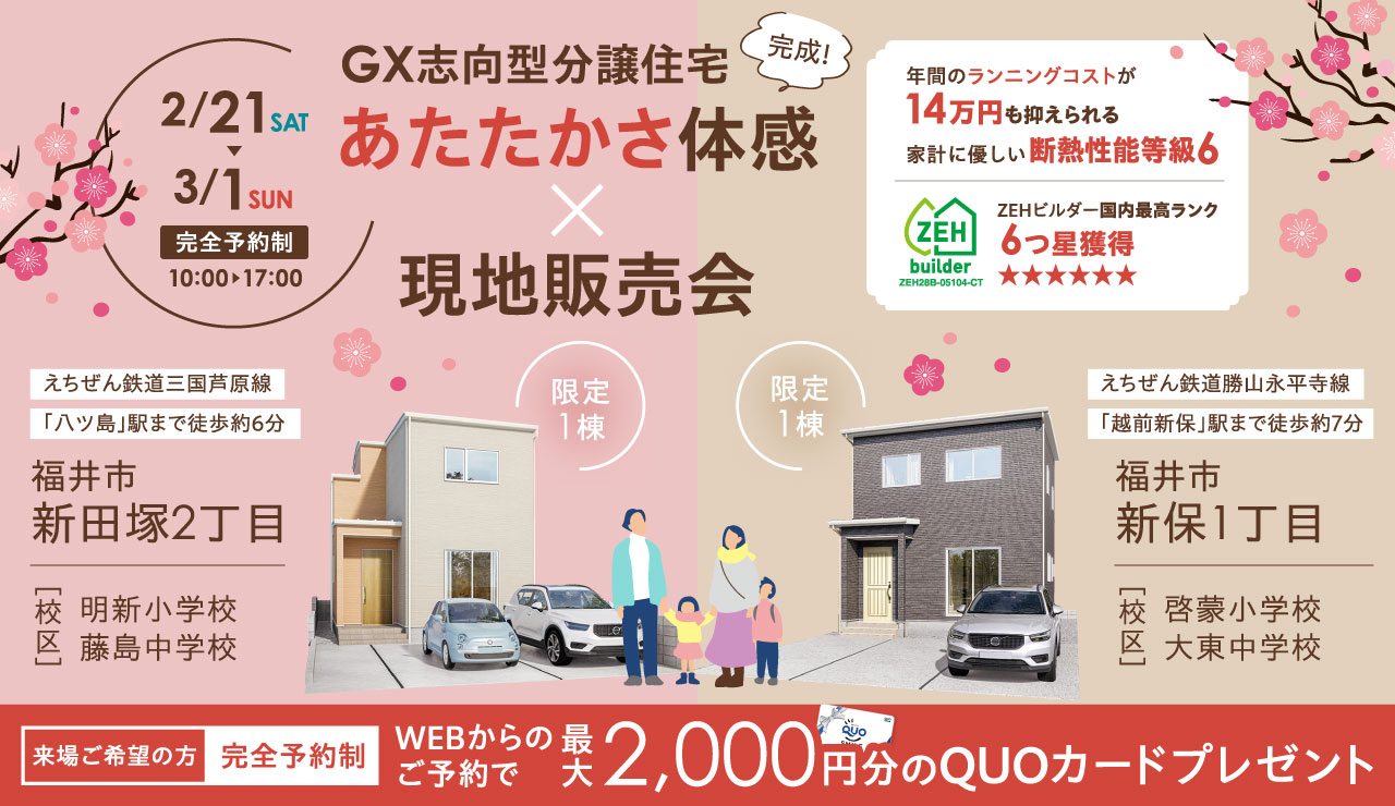 【GX志向型分譲住宅】完成｜あたたかさ体感×現地販売会
