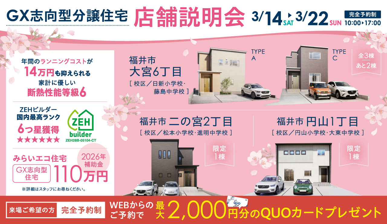 GX志向型分譲住宅｜店舗説明会