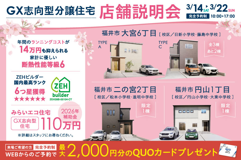 GX志向型分譲住宅｜店舗説明会