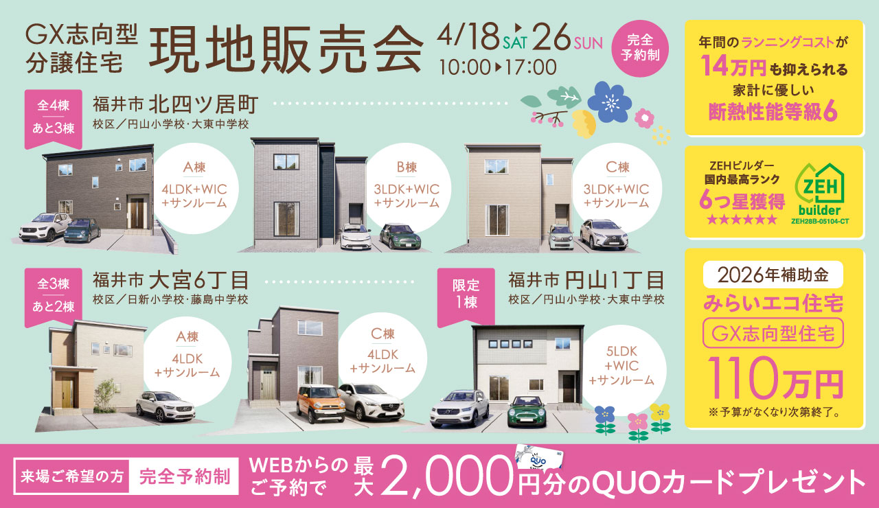 【GX志向型分譲住宅】現地販売会