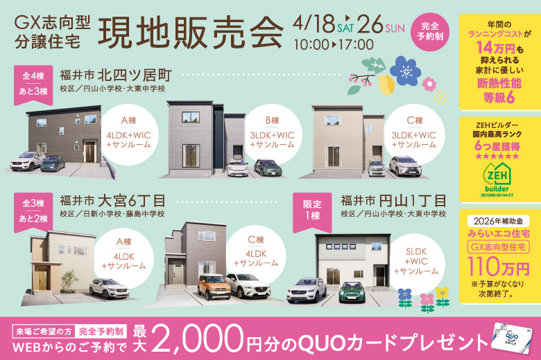 【GX志向型分譲住宅】現地販売会