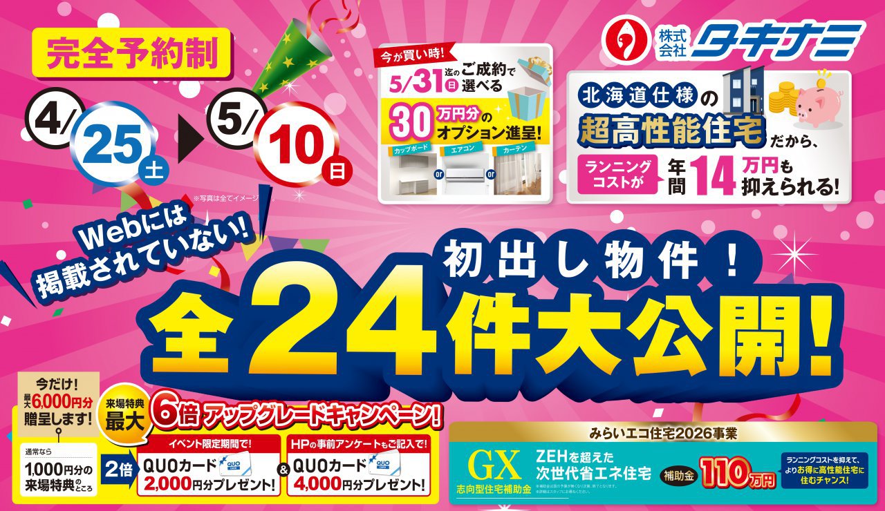 【初出し物件！】全24物件大公開！