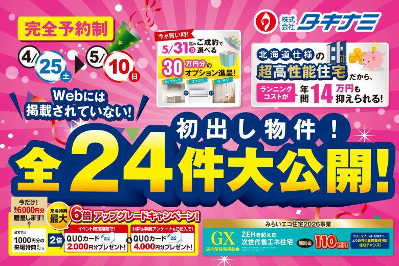 【初出し物件！】全24物件大公開！