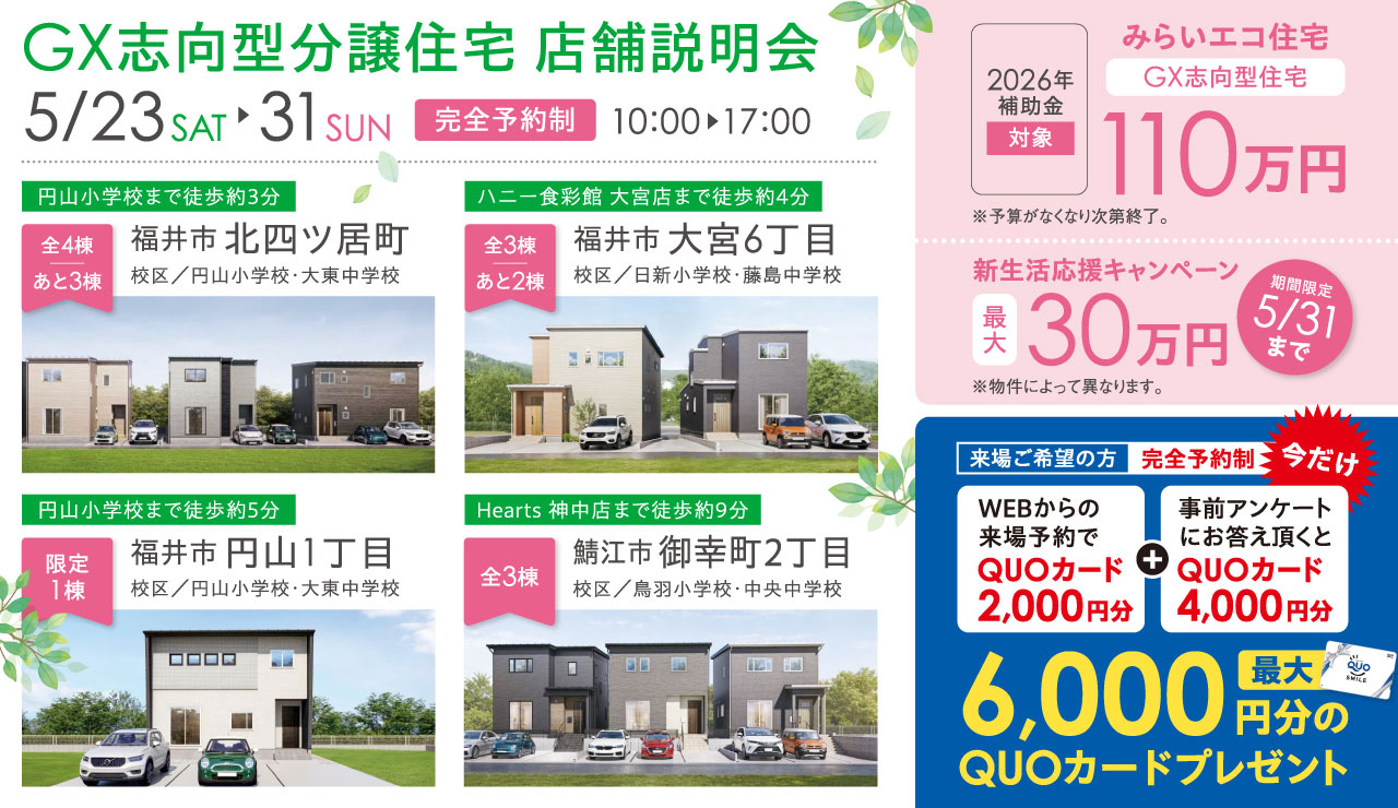 【GX志向型分譲住宅】店舗説明会