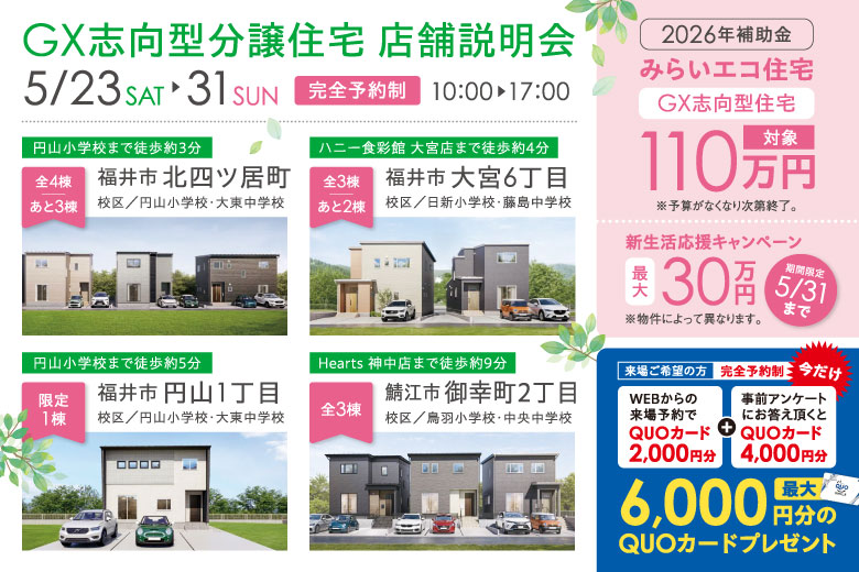 【GX志向型分譲住宅】店舗説明会