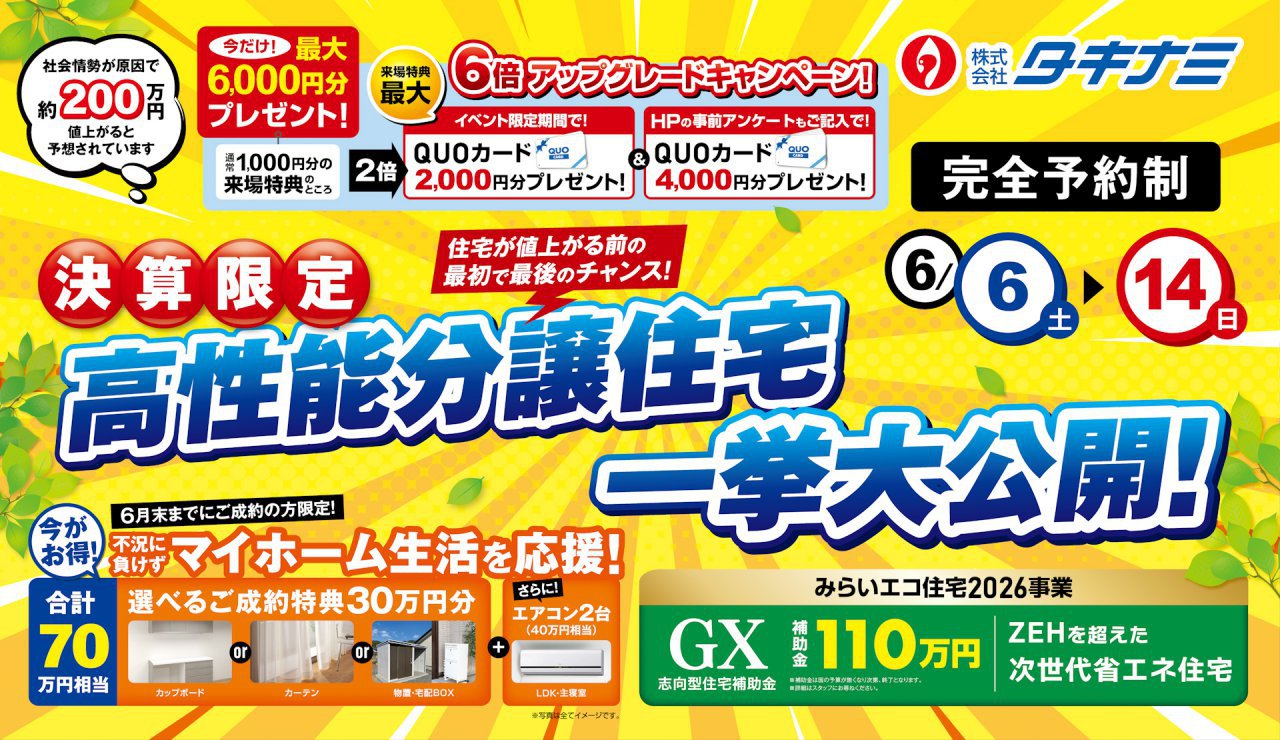 【住宅が値上げる前の最初で最後のチャンス！】高性能分譲住宅一挙大公開！