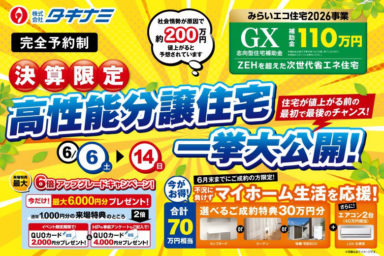 【住宅が値上げる前の最初で最後のチャンス！】高性能分譲住宅一挙大公開！