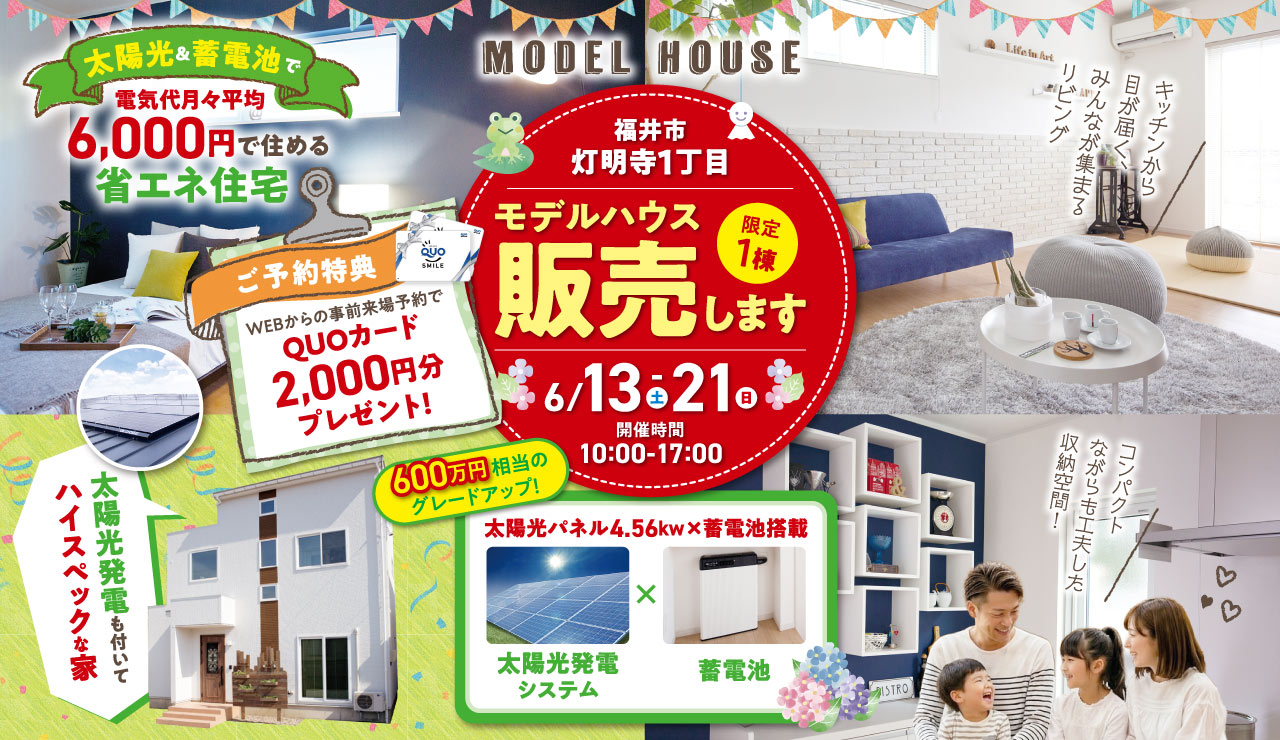 【福井市灯明寺1丁目】モデルハウス販売します！