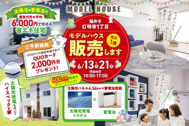 【福井市灯明寺1丁目】モデルハウス販売します！