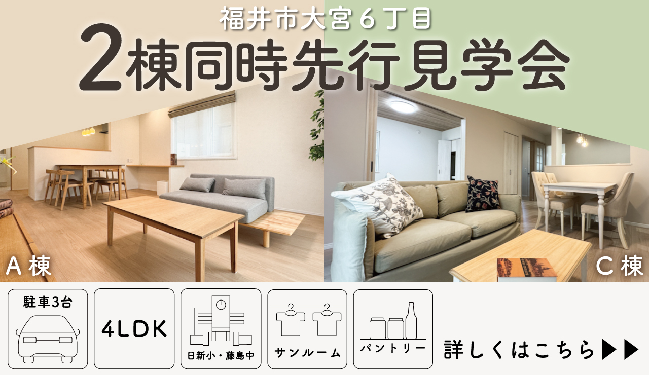 【福井市大宮6丁目】2棟同時先行見学会