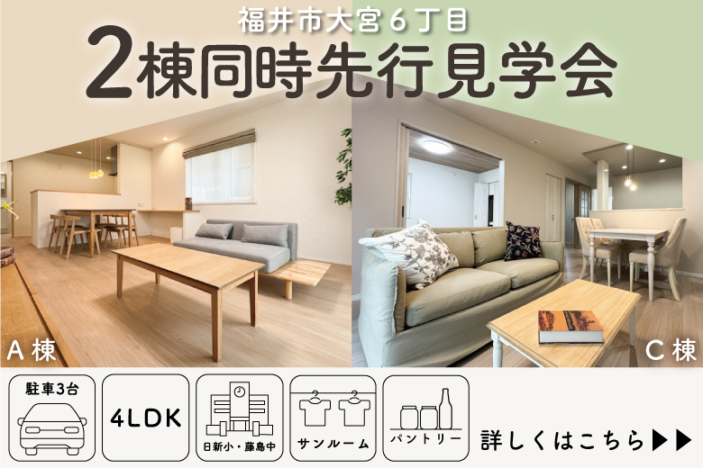 【福井市大宮6丁目】2棟同時先行見学会