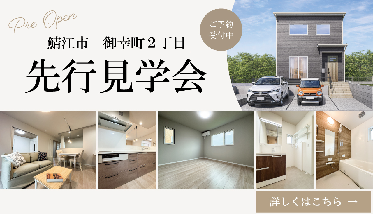 【鯖江市御幸町2丁目】先行見学会