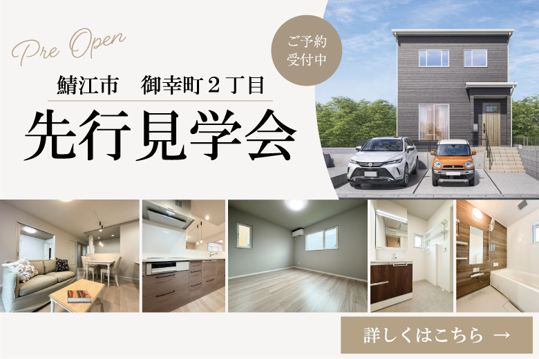 【鯖江市御幸町2丁目】先行見学会