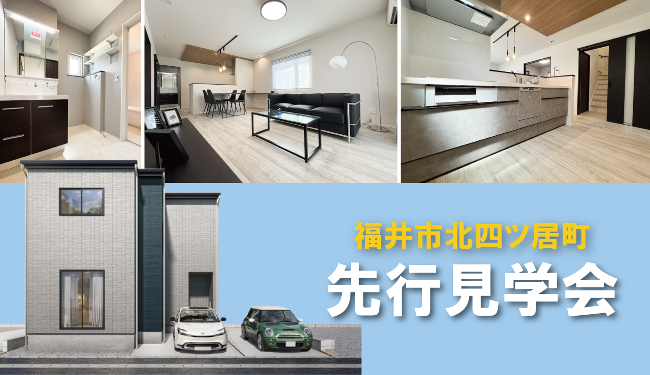 【福井市北四ツ居町】先行見学会