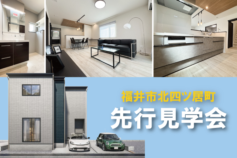 【福井市北四ツ居町】先行見学会
