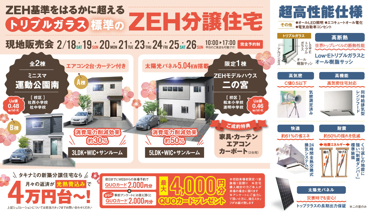 ZEH基準をはるかに超えるトリプルガラス標準のZEH分譲住宅≪現地販売会≫