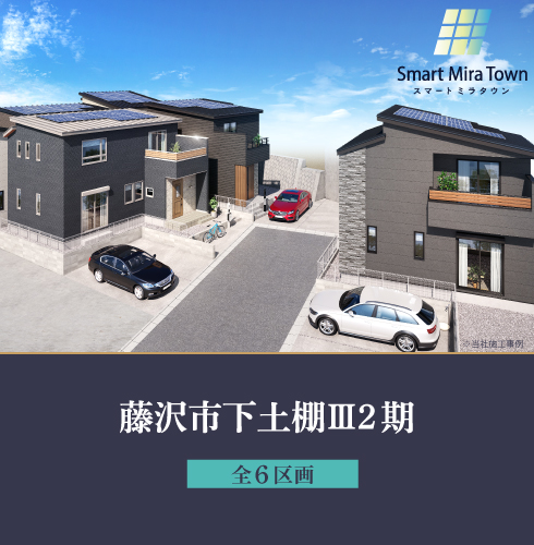藤沢市下土棚Ⅲ2期