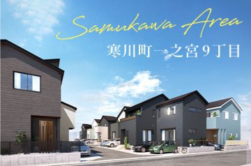 【ミラタウン 寒川町⼀之宮9丁目】駅徒歩圏&amp;好立地の全16棟 2号棟