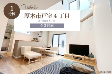 【ミラタウン 厚木市戸室4丁目】戸室小学校まで徒歩1分 1号棟