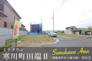 【ミラタウン 寒川町田端Ⅱ】建築条件付土地分譲 No.5