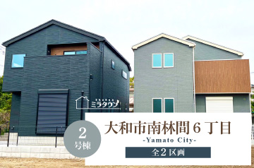 【ミラタウン 大和市南林間6丁目】南林間駅まで徒歩13分 2号棟
