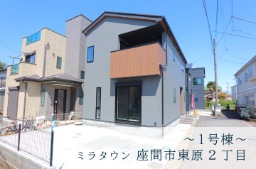 【ミラタウン 座間市東原2丁目】陽当たり良好！南向きの住まい No.1