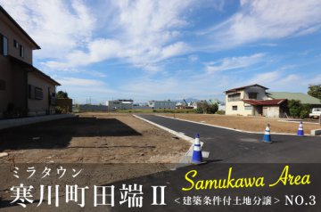 【ミラタウン 寒川町田端Ⅱ】建築条件付土地分譲 No.3