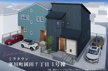 【ミラタウン 寒川町岡田7丁目】2台駐車可能な高性能住宅！ No.1