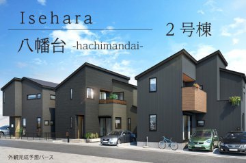 【ミラタウン 伊勢原市八幡台1丁目】伊勢原駅まで徒歩13分！ 2号棟