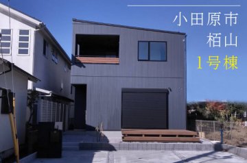 【ミラタウン 小田原市栢山】小田急小田原線「栢山駅」徒歩8分 1号棟