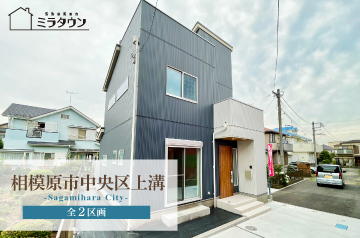 【ミラタウン 相模原市中央区上溝】スカイバルコニーあり 1号棟