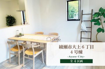 【ミラタウン 綾瀬市大上6丁目】収納充実の高性能住宅 4号棟